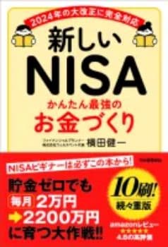 「新しいNISA かんたん最強のお金づくり」の表紙
