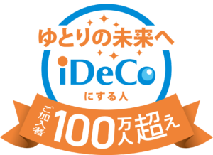 イデコ（iDeCo、個人型確定拠出年金）加入者が100万人を突破！