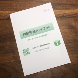 【ご案内】【無料送付！】「資産形成ハンドブック（2018年10月）」のPDF版、冊子版ができました！