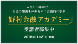 【ご案内】野村證券様の野村金融アカデミーでカリキュラムの監修および講師をやらせて頂くことになりました！