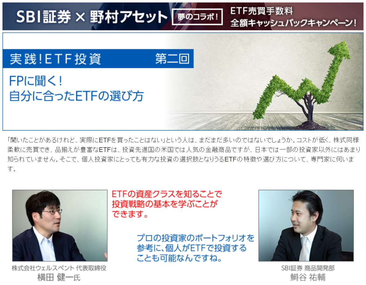 活動報告】SBI証券✕野村アセット ETF手数料キャッシュバックキャンペーンサイトにて対談させて頂きました！（１/２） - 資産形成ハンドブック