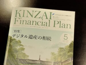 【活動報告】きんざいファイナンシャルプラン（KINZAI Financial Plan）5月号に「え！こんなに安いの？最近の投資信託事情」 というタイトルで寄稿させて頂きました！