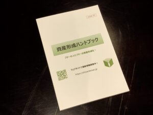 【ご案内】【無料送付！】「資産形成ハンドブック（2020年9月）」のPDF版、冊子版ができました！