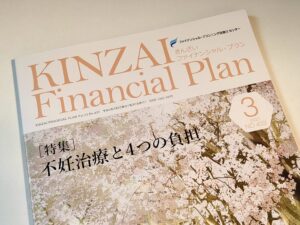 【活動報告】きんざいファイナンシャルプラン（KINZAI Financial Plan）3月号にケーススタディ「住宅ローンを抱える40代夫婦への資産形成アドバイス」 が掲載されました！