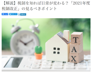 【活動報告】野村證券のEL BORDEに「【解説】税制を知れば日常が変わる？「2021年度税制改正」の見るべきポイント」が掲載されました！