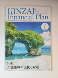 【活動報告】きんざいファイナンシャルプラン（KINZAI Financial Plan）7月号に「本当はかなり難しい！？ライフプランシミュレーション」 が掲載されました！