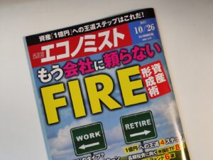 【活動報告】週刊エコノミスト2021年10月26日号「もう会社に頼らない FIRE資産形成術」に寄稿しています！