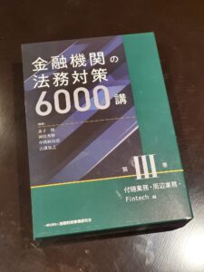 【活動報告】きんざい「金融機関の法務対策6000講」で、執筆させていただきました！