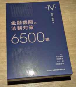 【活動報告】一般社団法人金融財政事情研究会「金融機関の法務対策 6500講」で、執筆させていただきました！