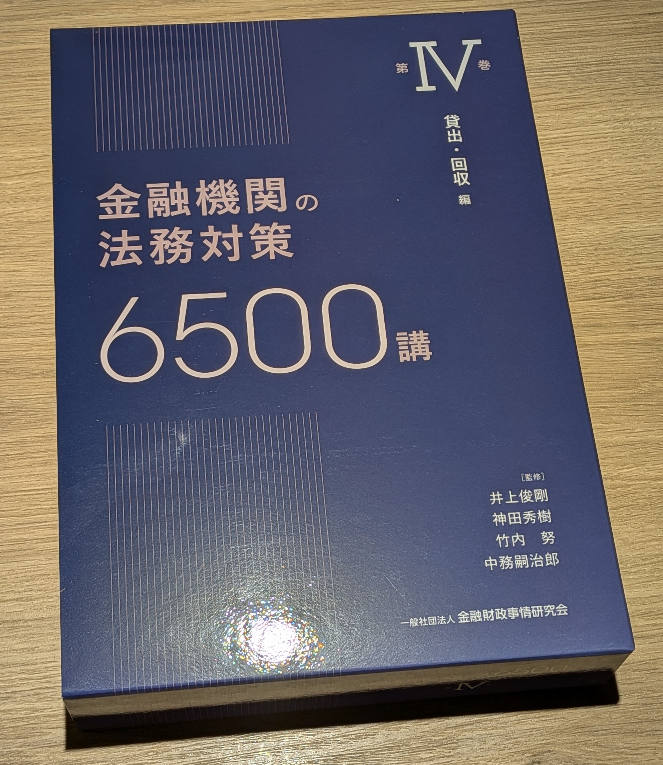 活動報告】一般社団法人金融財政事情研究会「金融機関の法務対策 6500