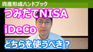 【YouTube】今週は「つみたてNISAとiDeCoはどちらを使うべきか？」をアップしています！