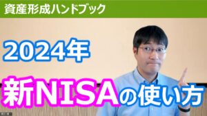 【YouTube】「2024年からの新NISAはこう使え！」をアップしています！