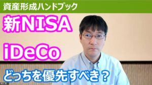 【YouTube】「2024年からの新NISAとiDeCo、どちらを優先すべきか解説します！」をアップしています！