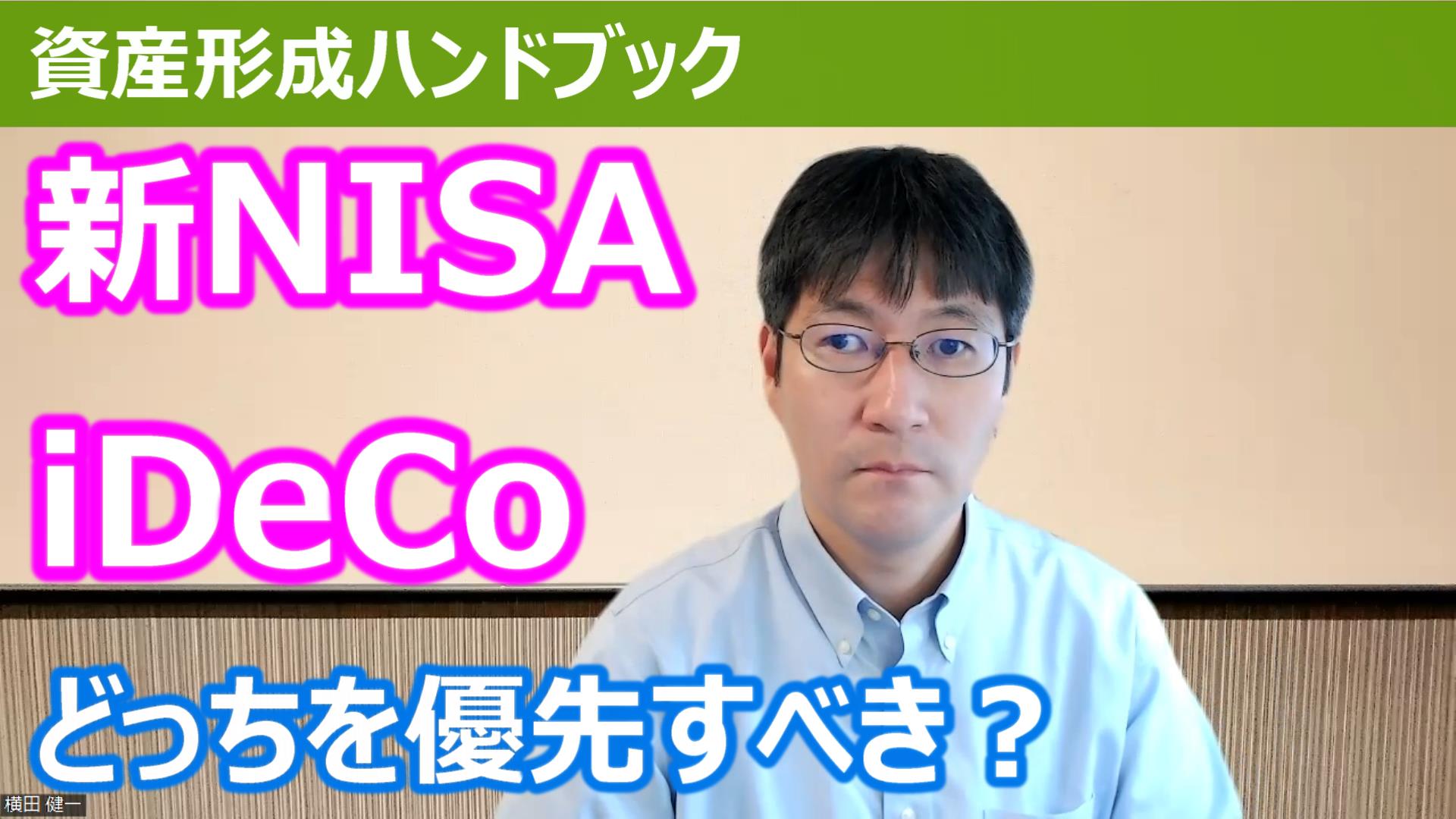 YouTube】「2024年からの新NISAとiDeCo、どちらを優先すべきか解説します！」をアップしています！ - 資産形成ハンドブック