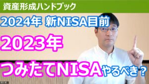 【YouTube】「2024年からの新NISAを前に、2023年はつみたてNISAはやるべき？」をアップしています！