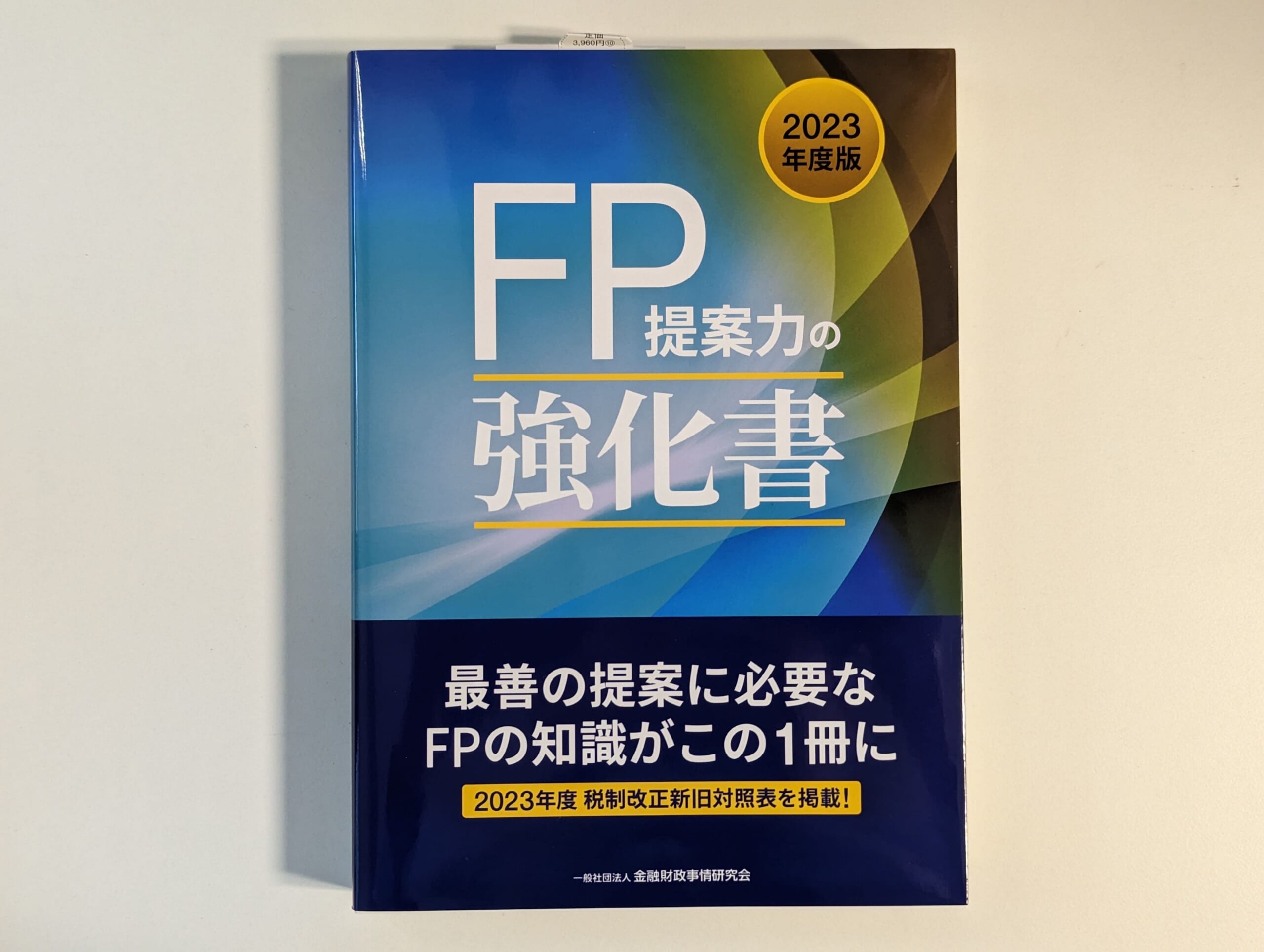 活動報告】「2023年度版 FP提案力の強化書」で執筆・校閲をやらせて頂きました！ - 資産形成ハンドブック