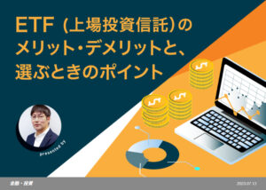 【活動報告】ジャパンネクスト証券「よるかぶラボ」に「ETF（上場投資信託）のメリット・デメリットと、選ぶときのポイント」が掲載されました！