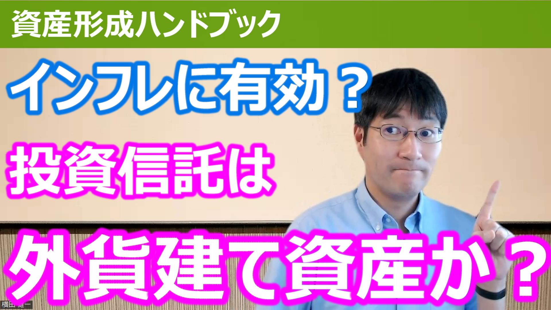 YouTube】「インフレ対策に有効？投資信託は外貨建て資産と言えるのか？」をアップしています！ - 資産形成ハンドブック