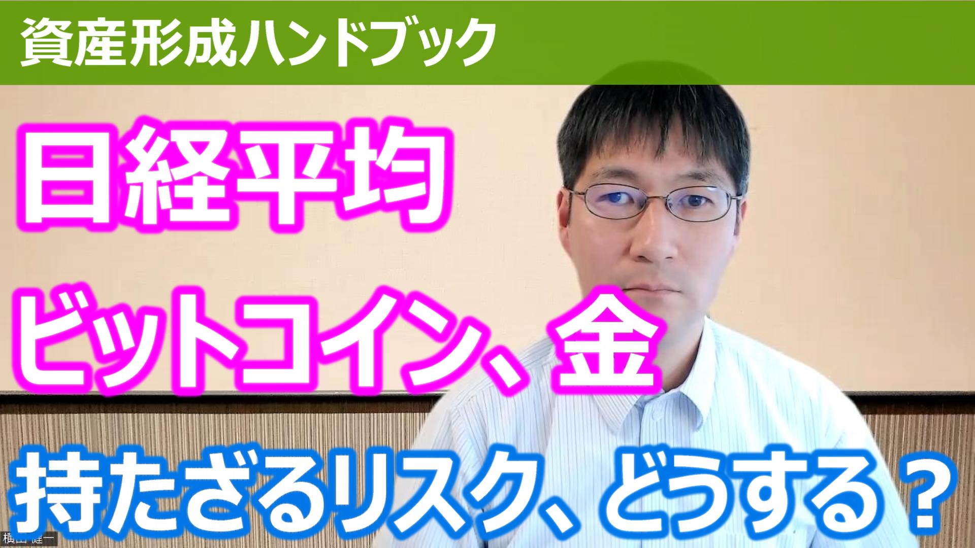 YouTube】「日経平均、ビットコイン、金（ゴールド）が史上最高値更新！持たざるリスク、どうするべきか？」をアップしています！ -  資産形成ハンドブック