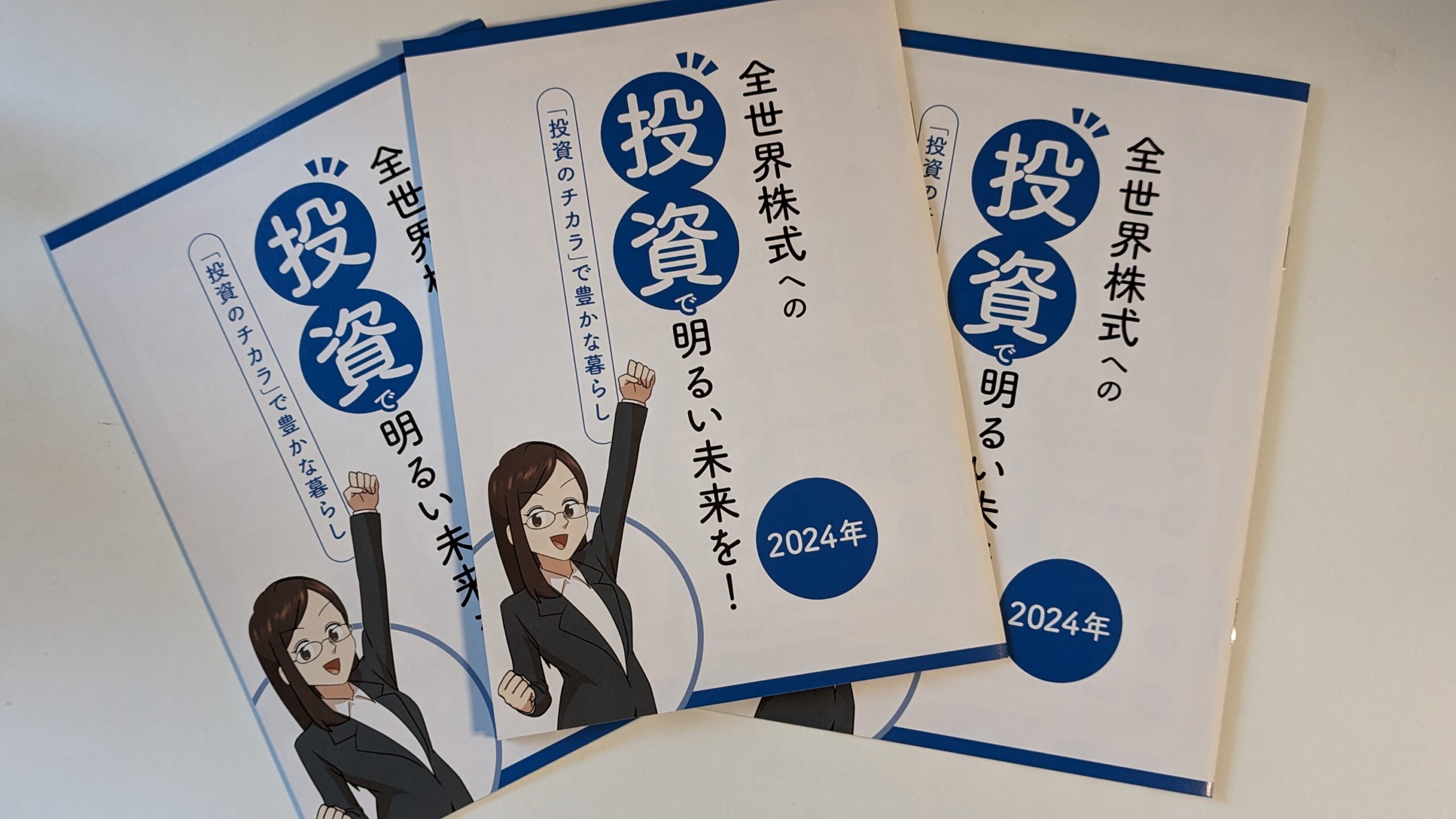 国際経済法 活動報告】小冊子「全世界株式への投資で明るい未来を！（2025年
