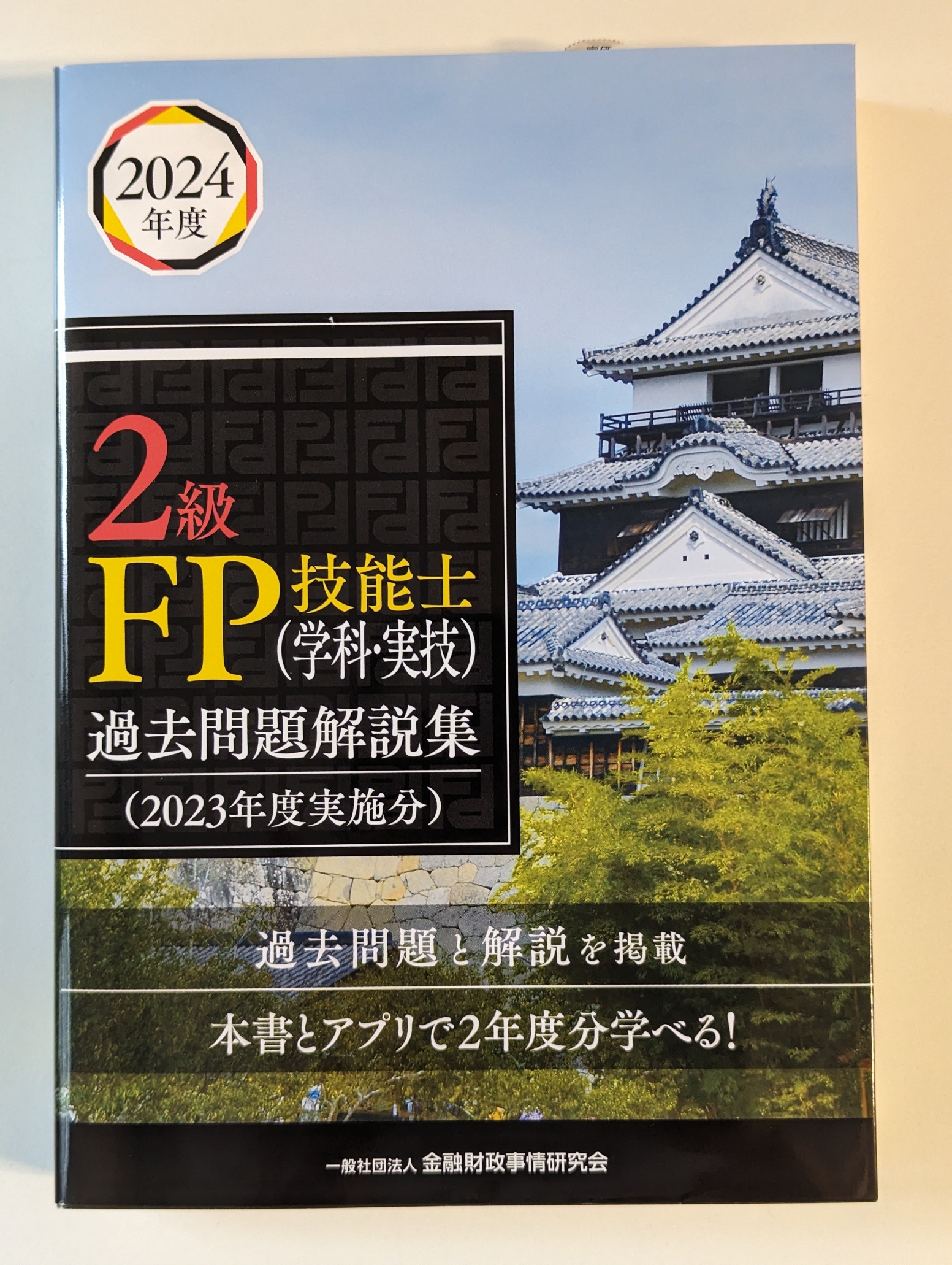 活動報告】「2024年度 2級FP技能士（学科・実技）過去問題解説集