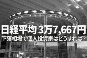 【活動報告】楽天証券の投資情報メディア「トウシル」にてインタビュー記事「日経平均3万7,667円、下落相場で個人投資家はどうすれば？」が掲載されました！