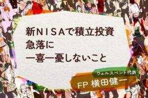 【活動報告】楽天証券の投資情報メディア「トウシル」にて記事「新NISAで積立投資、急落に一喜一憂しないこと」が掲載されました！