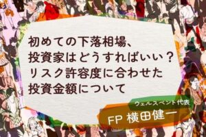 【活動報告】楽天証券の投資情報メディア「トウシル」にて記事「初めての下落相場、投資家はどうすればいい？リスク許容度に合わせた投資金額について」が掲載されました！