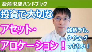 【YouTube】「投資で大切なのは銘柄選びでも、タイミングでもなく、アセット・アロケーション！」をアップしています！