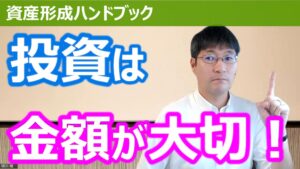 【YouTube】「資産形成での投資では、投資する金額が大切！」をアップしています！