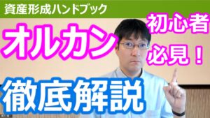 【YouTube】「初心者必見！全世界株式インデックスファンド「オルカン」について徹底解説します！」をアップしています！