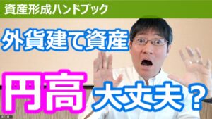 【YouTube】「外貨建て資産に投資していて円高は大丈夫なのか？購買力の維持がポイントです！」をアップしています！