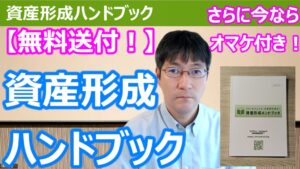 【YouTube】「無料送付しています！小冊子「資産形成ハンドブック」そして今ならさらにもう１冊のオマケ付き！」をアップしています！