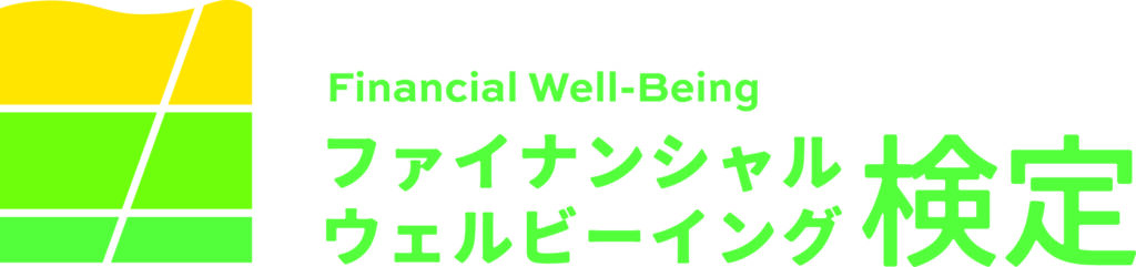 【ご案内】「ファイナンシャル・ウェルビーイング検定」が始まりました！