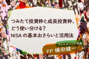 【活動報告】楽天証券の投資情報メディア「トウシル」にて記事「つみたて投資枠と成長投資枠、どう使い分ける？NISAの基本おさらいと活用法」が掲載されました！