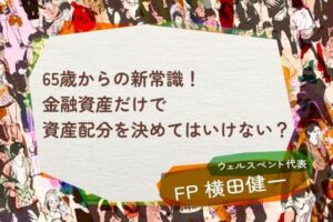 【活動報告】楽天証券の投資情報メディア「トウシル」にて記事「65歳からの新常識！金融資産だけで資産配分を決めてはいけない？」が掲載されました！