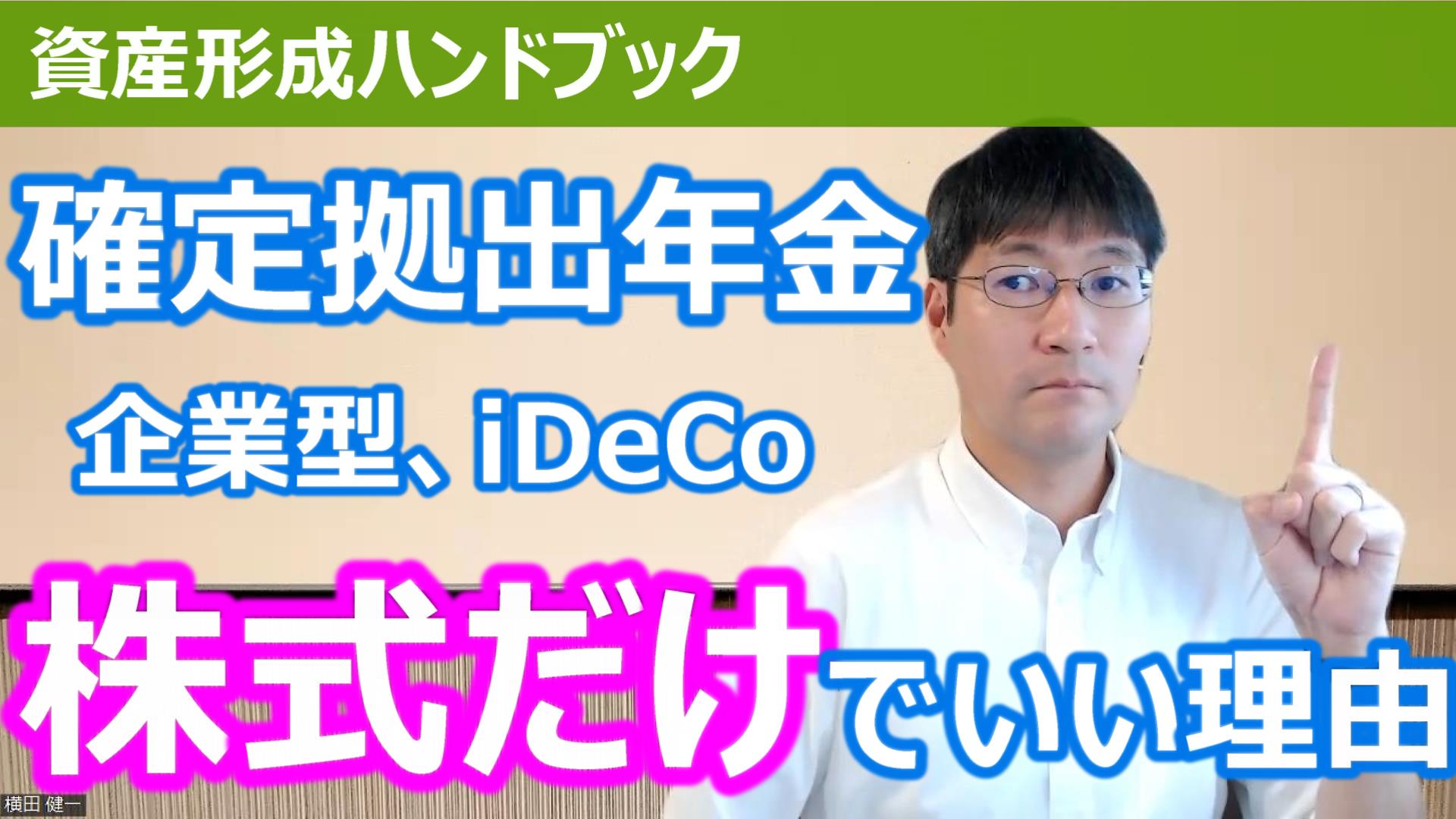 YouTube】「確定拠出年金（企業型、iDeCo）は株式だけでいい理由をお伝えします！アセット・ロケーション」をアップしています！ -  資産形成ハンドブック