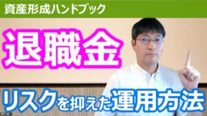 【YouTube】「リスクを抑えた退職金の運用方法についてご説明します！」をアップしています！