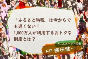 【活動報告】楽天証券の投資情報メディア「トウシル」にて記事「「ふるさと納税」は今からでも遅くない！1,000万人が利用するおトクな制度とは？」が掲載されました！