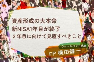 【活動報告】楽天証券の投資情報メディア「トウシル」にて記事「資産形成の大本命、新NISA1年目が終了。2年目に向けて見直すべきこと」が掲載されました！