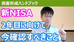 【YouTube】「資産形成の大本命、新NISA 2年目に向けて今確認すべきこと」をアップしています！