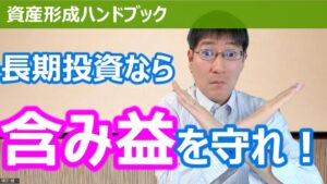 【YouTube】「長期投資なら含み益をつくり、守り続けることが大切！」をアップしています！