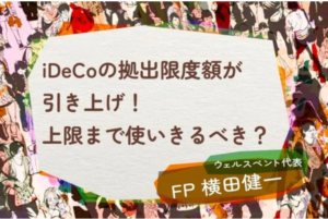 【活動報告】楽天証券の投資情報メディア「トウシル」にて記事「iDeCoの拠出限度額が引き上げ！上限まで使いきるべき？」が掲載されました！