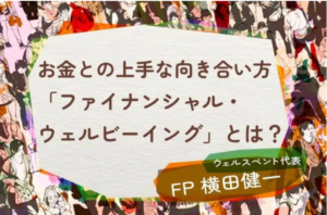 【活動報告】楽天証券の投資情報メディア「トウシル」にて記事「幸せな人生のため、お金と上手に向き合う「ファイナンシャル・ウェルビーイング」とは？」が掲載されました！