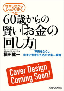 予約開始！4月30日発売「増やしながらしっかり使う 　60歳からの賢い「お金の回し方」 不安をなくし幸せに生きるためのマネー戦略」（KADOKAWA）