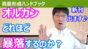 【YouTube】「オルカンはどこまで暴落するのか？＆新刊のご案内」をアップしています！