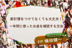 【活動報告】楽天証券の投資情報メディア「トウシル」にて記事「家計簿をつけてなくても大丈夫！一年間に使ったお金を確認する方法」が掲載されました！