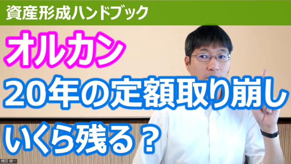 【YouTube】「オルカン、毎月定額取り崩しをしたら、20年後はいくら残るのか？」をアップしています！