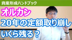 【YouTube】「オルカン、毎月定額取り崩しをしたら、20年後はいくら残るのか？」をアップしています！