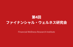 【活動報告】第４回ファイナンシャル・ウェルネス研究会の報告書が公開されました！